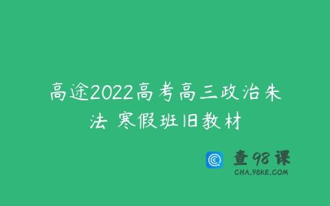高途2022高考高三政治朱法壵寒假班旧教材