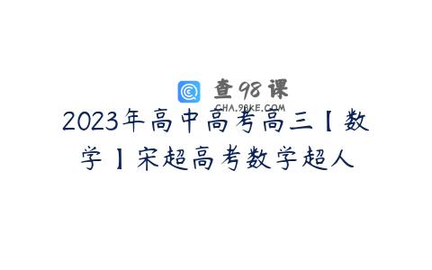 2023年高中高考高三【数学】宋超高考数学超人