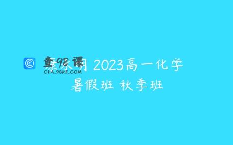 康永明 2023高一化学 暑假班 秋季班