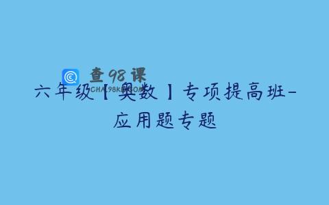 六年级【奥数】专项提高班-应用题专题