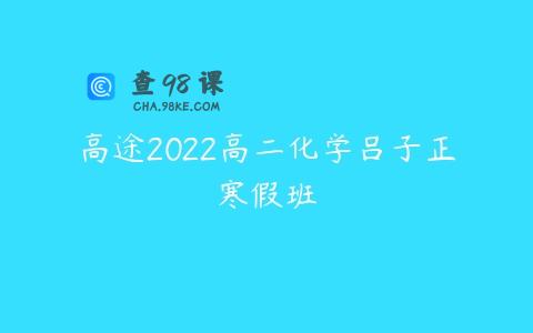 高途2022高二化学吕子正寒假班