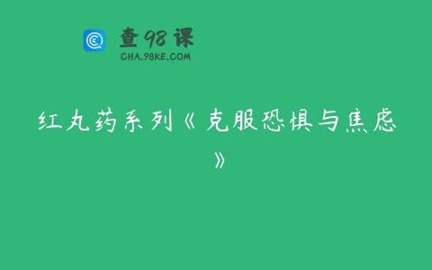 红丸药系列《克服恐惧与焦虑》