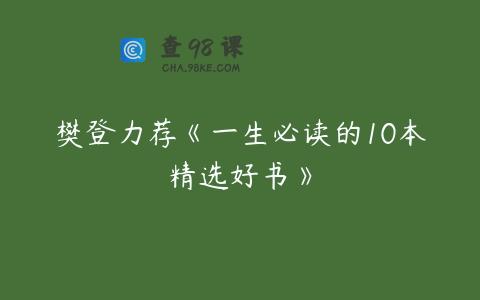 樊登力荐《一生必读的10本精选好书》