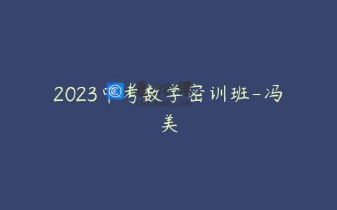 2023中考数学密训班-冯美