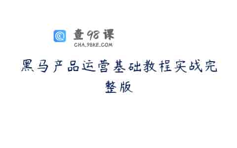 黑马产品运营基础教程实战完整版