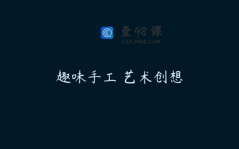 趣味手工 艺术创想