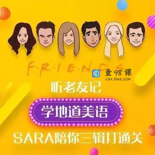 新东方口语名师Sara：听《老友记》学地道美语