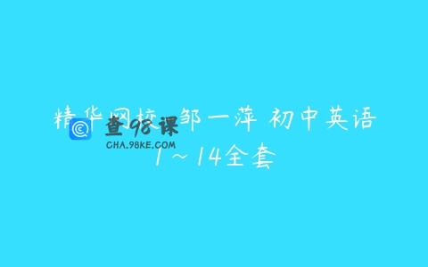 精华网校-邹一萍 初中英语1~14全套
