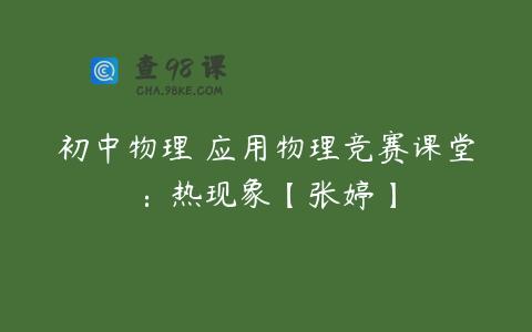 初中物理 应用物理竞赛课堂：热现象【张婷】
