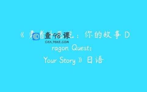 《勇者斗恶龙：你的故事 Dragon Quest: Your Story》日语版