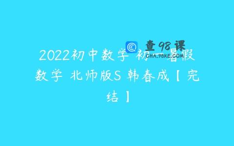 2022初中数学 初一暑假数学 北师版S 韩春成【完结】