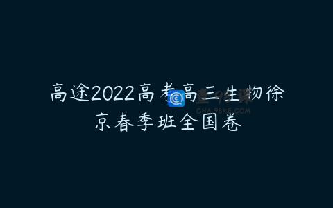 高途2022高考高三生物徐京春季班全国卷