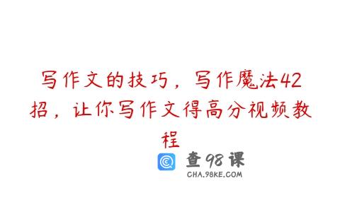 写作文的技巧，写作魔法42招，让你写作文得高分视频教程