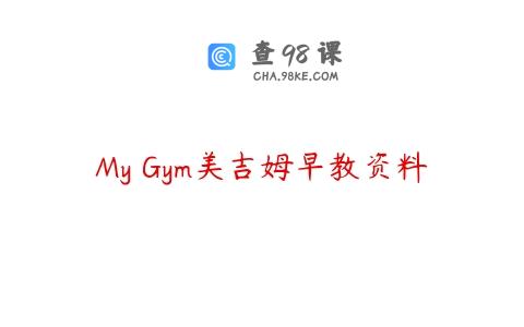 My Gym美吉姆早教资料