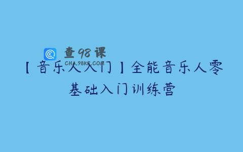 【音乐人入门】全能音乐人零基础入门训练营