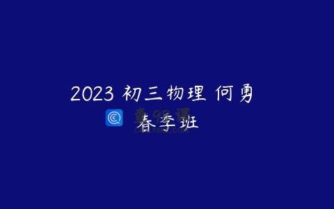 2023 初三物理 何勇 春季班