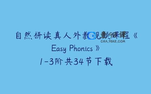自然拼读真人外教视频课程《Easy Phonics》1-3阶共34节下载
