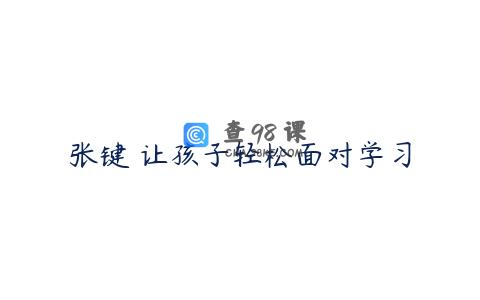 张键 让孩子轻松面对学习