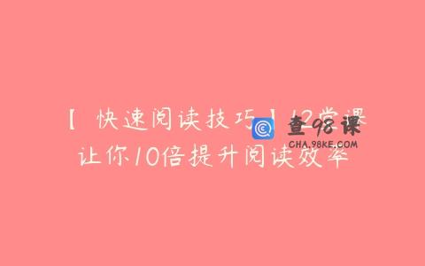 【 快速阅读技巧】12堂课让你10倍提升阅读效率
