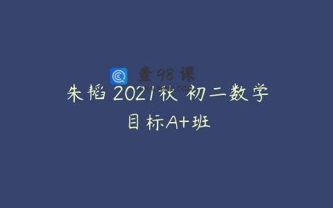朱韬 2021秋 初二数学目标A+班