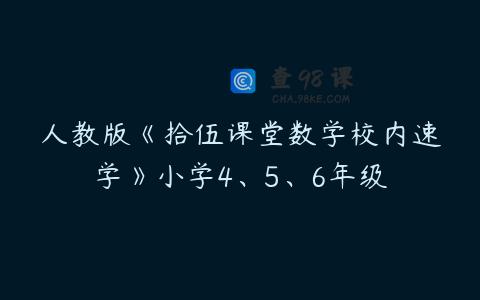 人教版《拾伍课堂数学校内速学》小学4、5、6年级