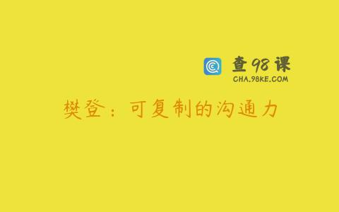 樊登：可复制的沟通力