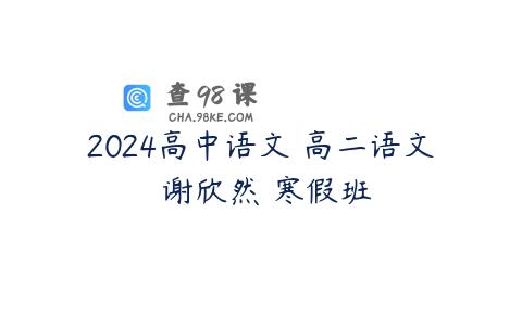 2024高中语文 高二语文 谢欣然 寒假班