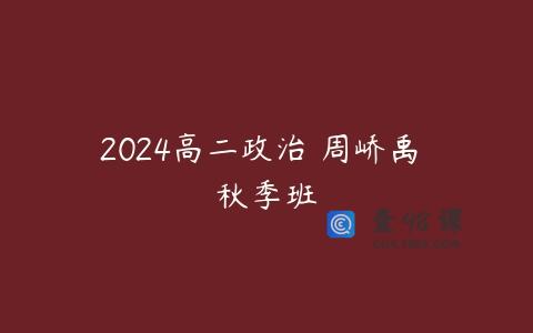 2024高二政治 周峤禹 秋季班
