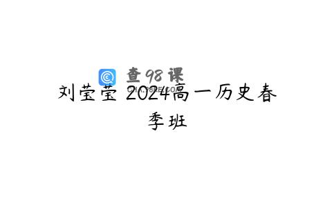 刘莹莹 2024高一历史春季班