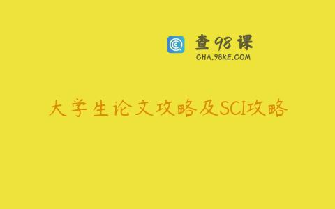 大学生论文攻略及SCI攻略