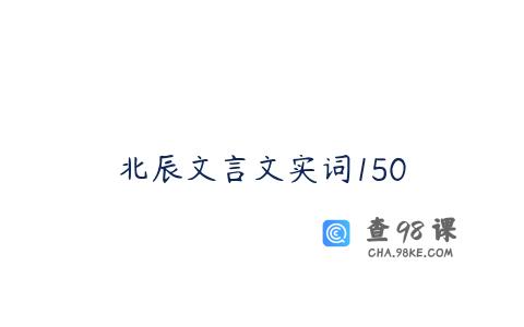北辰文言文实词150