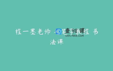 程一墨老师 毛笔字教程 书法课