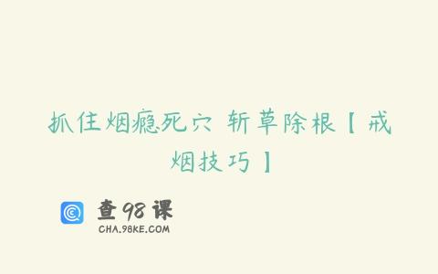 抓住烟瘾死穴 斩草除根【戒烟技巧】