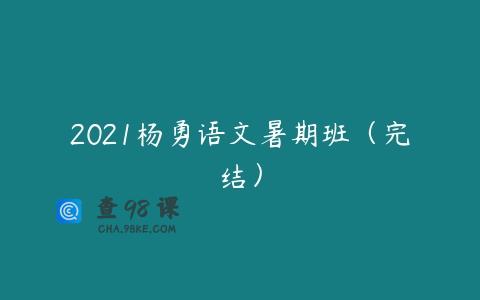 2021杨勇语文暑期班（完结）