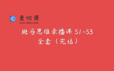 斑马思维录播课 S1-S3全套（完结）