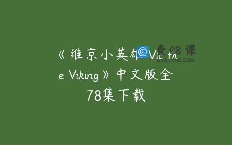 《维京小英雄 Vic the Viking》中文版全78集下载
