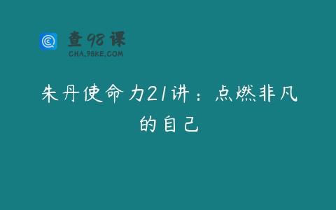 朱丹使命力21讲：点燃非凡的自己
