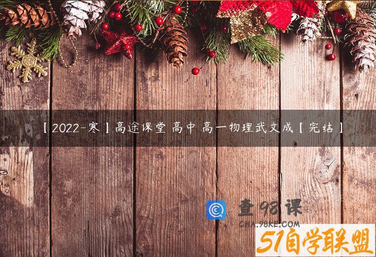 【2022-寒】高途课堂 高中 高一物理武文成【完结】