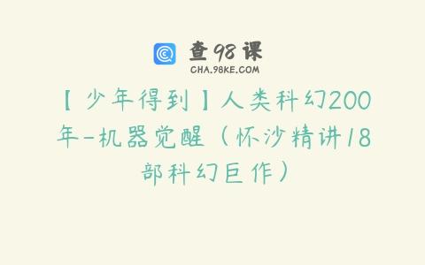 【少年得到】人类科幻200年-机器觉醒（怀沙精讲18部科幻巨作）