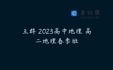 王群 2023高中地理 高二地理春季班
