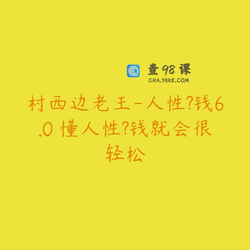 村西边老王-人性?钱6.0 懂人性?钱就会很轻松