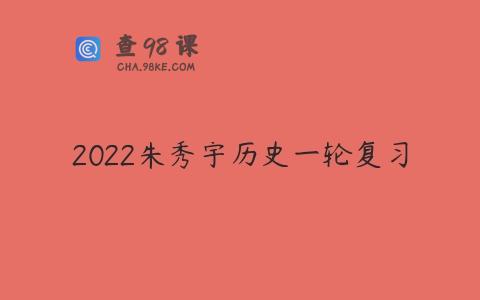 2022朱秀宇历史一轮复习
