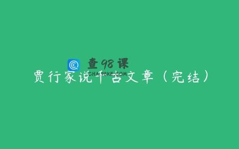 贾行家说千古文章（完结）