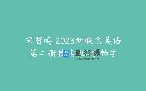 宋智鸣 2023新概念英语第二册精读班4季畅学