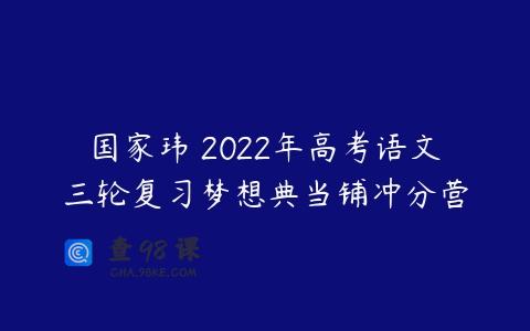 国家玮 2022年高考语文三轮复习梦想典当铺冲分营