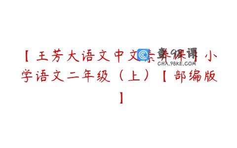 【王芳大语文中文素养课】小学语文二年级（上）【部编版】