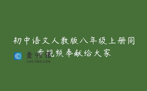 初中语文人教版八年级上册同步视频奉献给大家