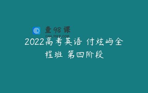 2022高考英语 付炫屿全程班 第四阶段