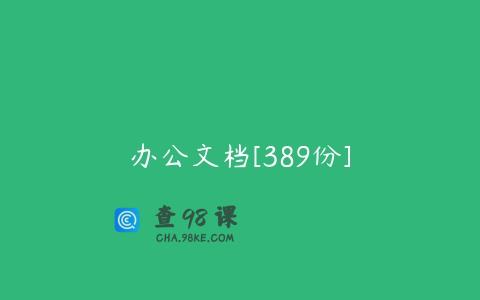 办公文档[389份]