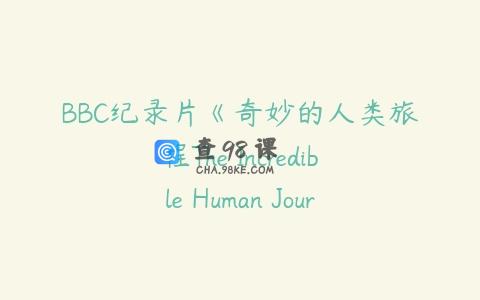 BBC纪录片《奇妙的人类旅程The Incredible Human Journey》英文版全5集